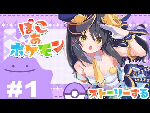 【実況】ぽこあポケモン #1 初見プレイ！ゆるかわ世界でポケモン生活はじめます✨【#Vtuber／響ゆい】