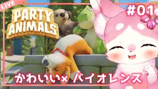 ケモV本気の【 Party Animals 】かわいい＆バイオレンス