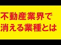 不動産業界で消える業種とは？