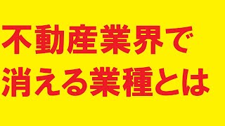 不動産業界で消える業種とは？