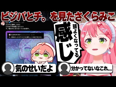 【コメ付き】ビジパとチ。を見ていたさくらみこ【ホロライブ/さくらみこ/切り抜き】 #さくらみこ