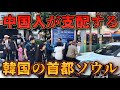 【衝撃】韓国ソウルが完全に中国化!? 中国語だらけの街並みがヤバすぎた!