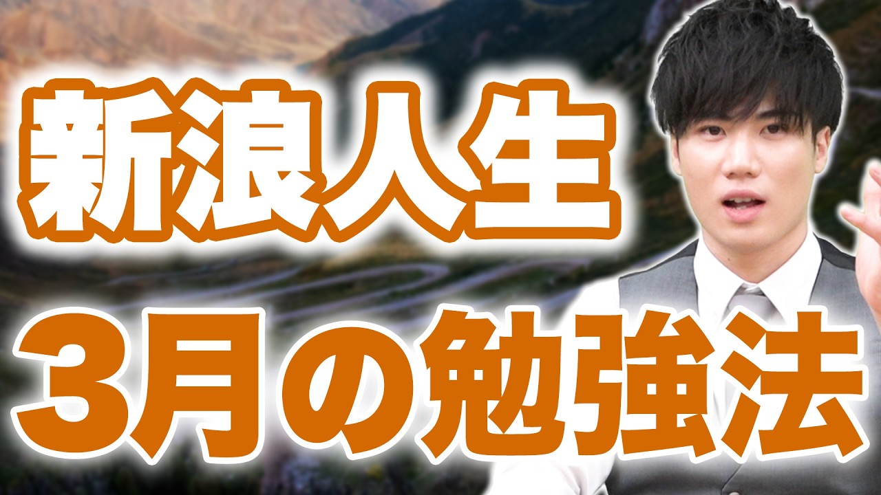 【去年上手くいかなかった人へ】この3月から浪人する人にやってほしい〇〇と〇〇の確立や今後の勉強法について全て話します
