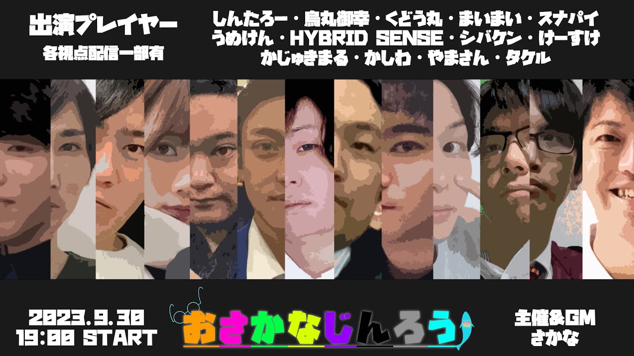 【人狼放送】｢#おさかなじんろう 13人村｣ バンドマンが人狼やってみた【HYBRID SENSE視点】