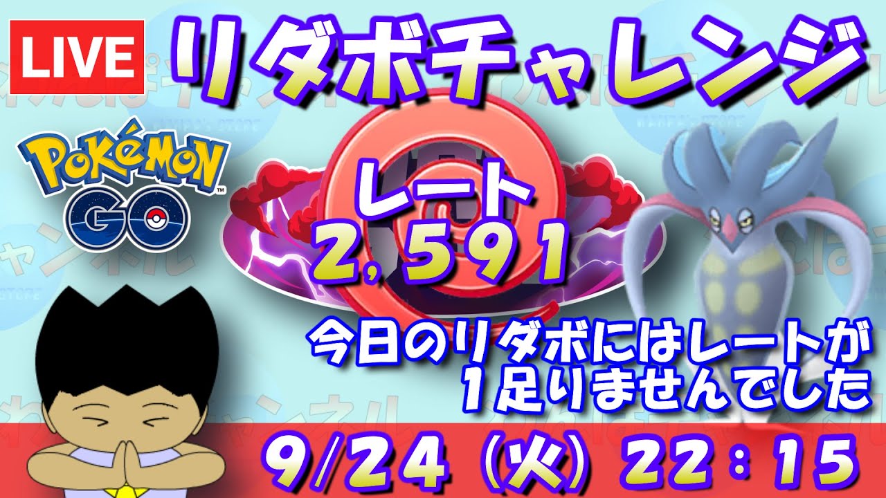 リダボチャレンジ！！今日のリダボにはレートが1足りませんでした…レート2,591～【エスパーカップ】【ポケモンGO】【GOバトルリーグ】