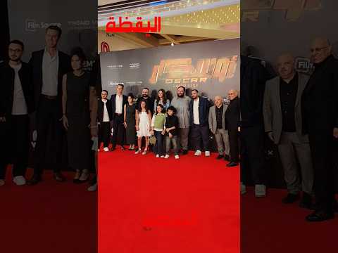 هنادي مهنا مع كل صناع فيلم أوسكار