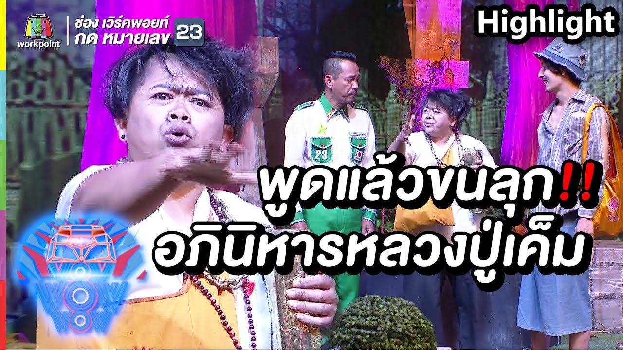 ข้าวมัน ปู สรรพคุณ  New  อภินิหารหลวงปู่เค็ม...เคยฟังกันรึเปล่า ? พูดแล้วขนลุก | ชิงร้อยชิงล้าน ว้าว ว้าว ว้าว