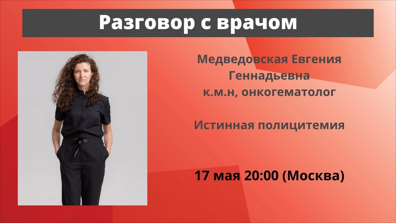 Разговор с врачом. Истинная полицитемия. Онкогематолог, к.м.н. Е. Г. Медведовская