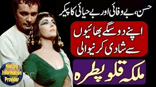 Who was Clopetra ||Story of Cleopetra /Egyptian History (Urdu/Hindi)
