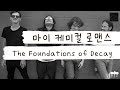 엠샬 8년 만에 갑자기 신곡 낼게 락덕들 울게 가사 번역 마이 케미컬 로맨스 My Chemical Romance The Foundations Of Decay 