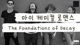 Download Lagu 엠샬: 8년 만에 갑자기 신곡 낼게/ 락덕들: 울게😭 [가사 번역] 마이 케미컬 로맨스 (My Chemical Romance) - The Foundations of Decay MP3