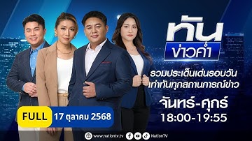 ทันข่าวค่ำ | 17 ต.ค. 68 | FULL | NationTV22