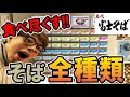 【大食い】富士そばのそば全種類3人で食べ切ることが出来るか挑戦!!