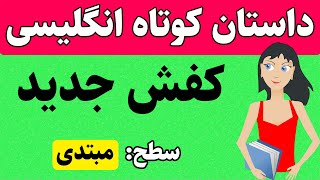 داستان کوتاه انگلیسی با ترجمه فارسی|آموزش زبان انگلیسی با داستان کوتاه انگلیسی