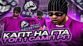 КАПТ НА СБОРКЕ ТОП 1 ИГРОКА SAMP RP! СБОРКА ДЛЯ СЛАБЫХ ПК И КАПТОВ ОТ ENEMY В GTA SAMP RP Legacy by Flex Junior 1,837 views 2 months ago 9 minutes, 25 seconds