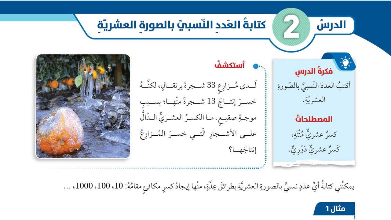 04 كتابة العدد النسبي بالصورة العشرية -  الصف السابع