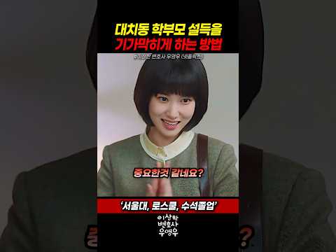 우영우(박은빈)와 유니콘 정명석(강기영)의 대치맘 설득 스킬