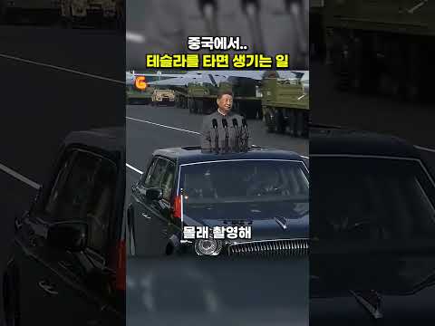 중국에서 테슬라를 타면 생기는 일 😂 thumbnail