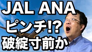 JAL ANA コロナ禍で試される経営力 合併はある？決算解説