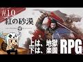 【#10】楽しみかたは人それぞれ【 紅の砂漠 / Crimson Desert 】