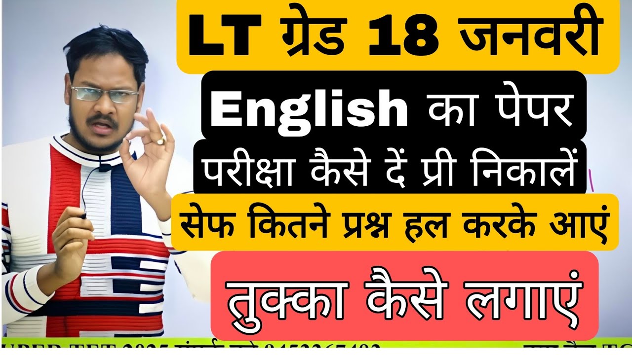 LT Grade English का पेपर कैसे दें कितने प्रश्न हल करें तुक्का कैसे लगाएं क्या गलती न करें प्री सेफ 