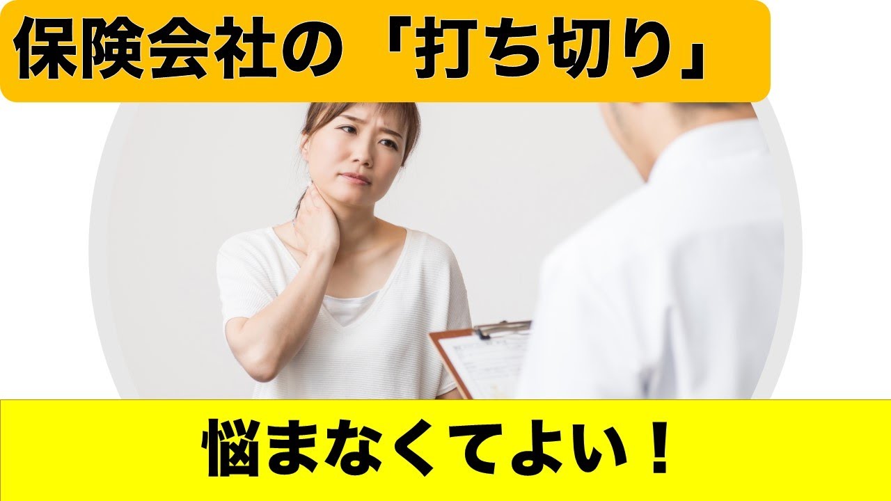 保険会社の「打ち切り」は気にするな？交通事故に詳しい弁護士が説明します。