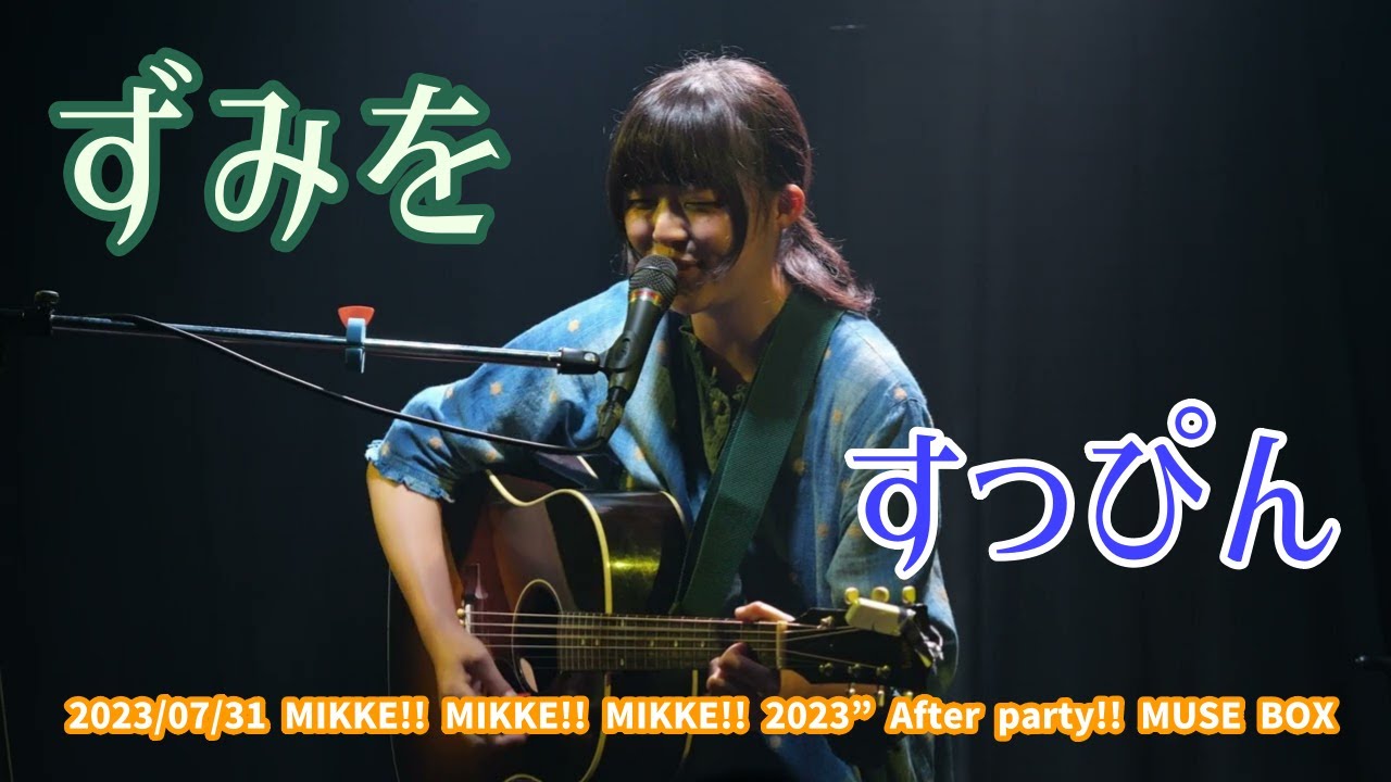 ずみを「すっぴん」2023/07/31 MIKKE!! MIKKE!! MIKKE!! 2023” After