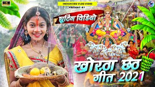 Khortha Chhath Geet Video 2022 || Chhath Puja Song Shooting || Chhath Geet Video Song 2022 ||