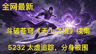 斗破苍穹《无上之境》续集:5232 太虚追踪,分身被围