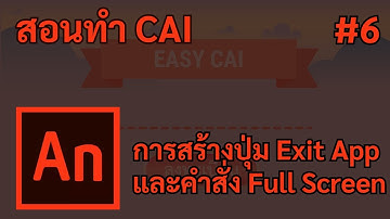 Animate CC สอนทำสื่อ CAI part6 การสร้างปุ่ม Exit App และคำสั่ง Full Screen
