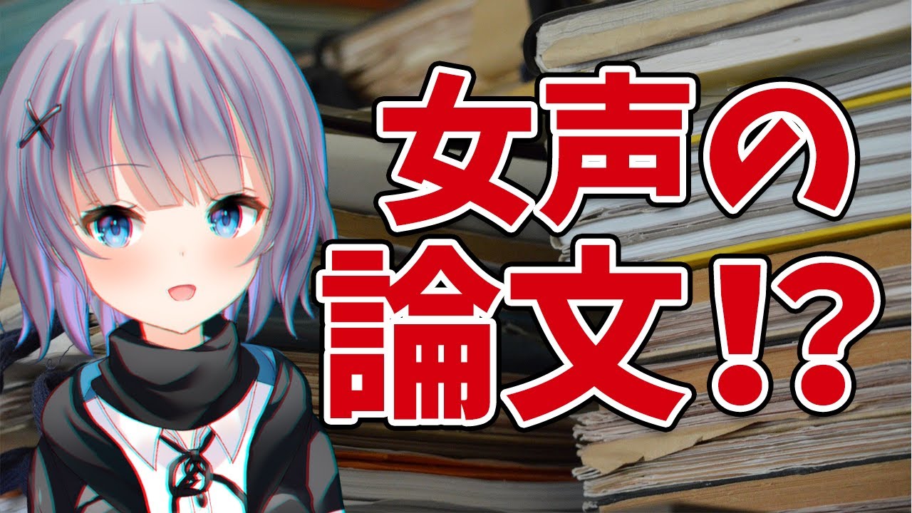 【女声講座】女性判別される声とかいう論文見つけたから解説してみた【両声類】
