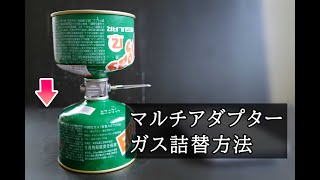 マルチアダプターでガス缶の詰替えをしてみた。