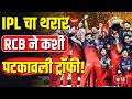 IPL 2026 | RCB | IPL चा थरार RCB ने कशी पटकावली ट्रॉफी!