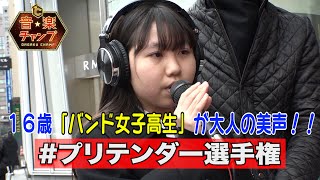 【プリテンダー選手権】全国の歌うまさんに歌ってもらった 〜茨城の女子高生・大塚楓子さん（16）〜