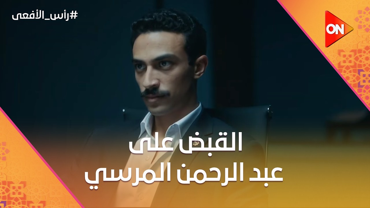 القبض على عبد الرحمن المرسي 🔥 مش هتصدق رد فعل محمود عزت لما عرف 😳 #رأس_الأفعى
