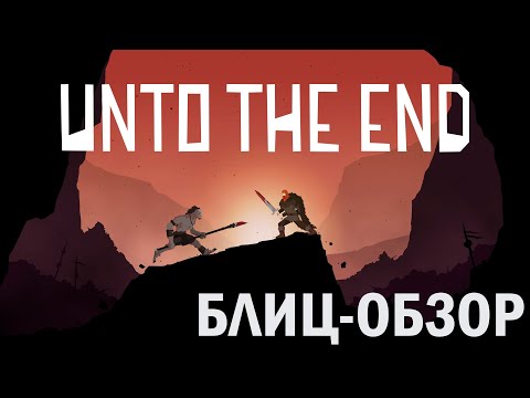 Unto the End | Игра про настоящего викинга | Блиц-обзор