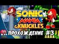 Sonic Mania - Прохождение #3 (Knuckles & Knuckles ) RUS