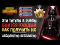 САМЫЕ РЕДКИЕ ТИТУЛЫ ПУБГ МОБАЙЛ! ЭТИ ТИТУЛЫ ЛУЧШЕ ЧЕМ ПАРТНЕР PUBG MOBILE! БЕРСЕРК ПУБГ МОБАЙЛ!