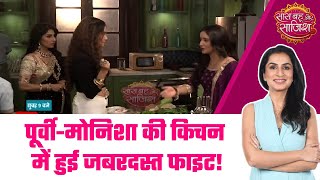 Kumkum Bhagya: KITCHEN DRAMA! मोनिशा की खाना बनाने की जिद्द को लेकर पूर्वी का निकला राजवंश पर गुस्सा