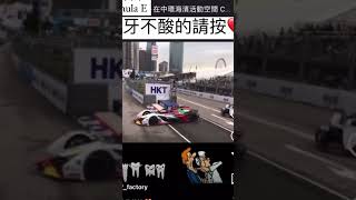 看完牙不酸請按讚。#shorts #fomulae #hongkong