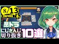 【日刊 にじさんじ】切り抜き10選【2020年8月13日(木)】