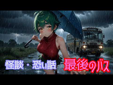 怪談・怖い話　最後のバス(BGMなし) #怪談 #怖い話 #朗読