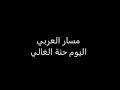 اليوم حنة الغالي اجمل اغنية للاعراس