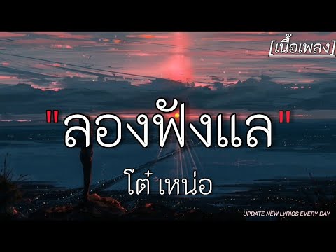ลองฟังแล - โต๋ เหน่อ ✓||เนื้อเพลง||