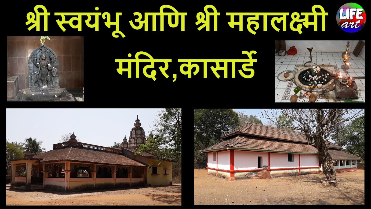 स्वयंभू आणि श्री महालक्ष्मी मंदिर,कासार्डे,कणकवली | Swayambhu and Shri Mahalakshmi Temple,Kasarde