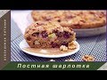 Шикарная шарлотка без яиц!