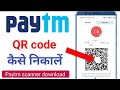 Paytm QR code kaise nikale | Paytm ka QR code pata kare | paytm ka qr code kaise nikale |