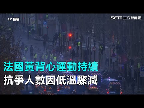 法國黃背心運動持續　抗爭人數因低溫驟減｜三立新聞網SETN.com