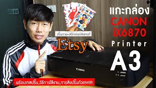 แกะกล่อง Unboxing เครื่องปริ๊นA3 Canon Pixma ix6870 ปริ๊นภาพ+สติกเกอร์ส่งขายที่ Etsy