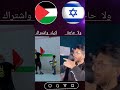 التحدى الأقوى محبيين فلسطيين أثبتوا وجودكم عرفوهم أننا الاقوى Shorts اكسبلور لايك 